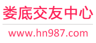 娄底交友中心